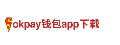 玩转okpay钱包app下载，畅享最火热游戏乐趣！